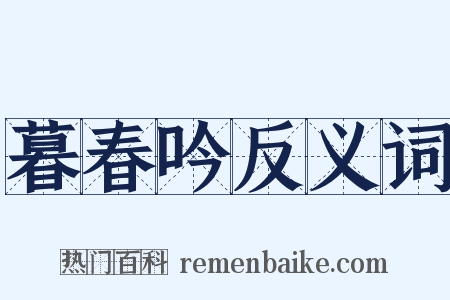 暮春吟反义词是什么意思的图片